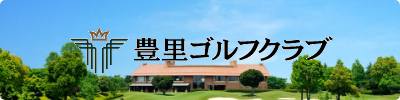 豊里ゴルフクラブ