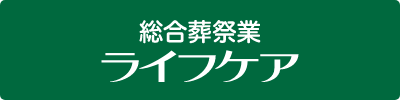 総合葬祭業ライフケア