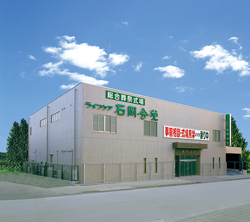 <h2>総合葬祭式場ライフケア<br>石岡会堂</h2><span>JR石岡駅西口 徒歩1分</span>