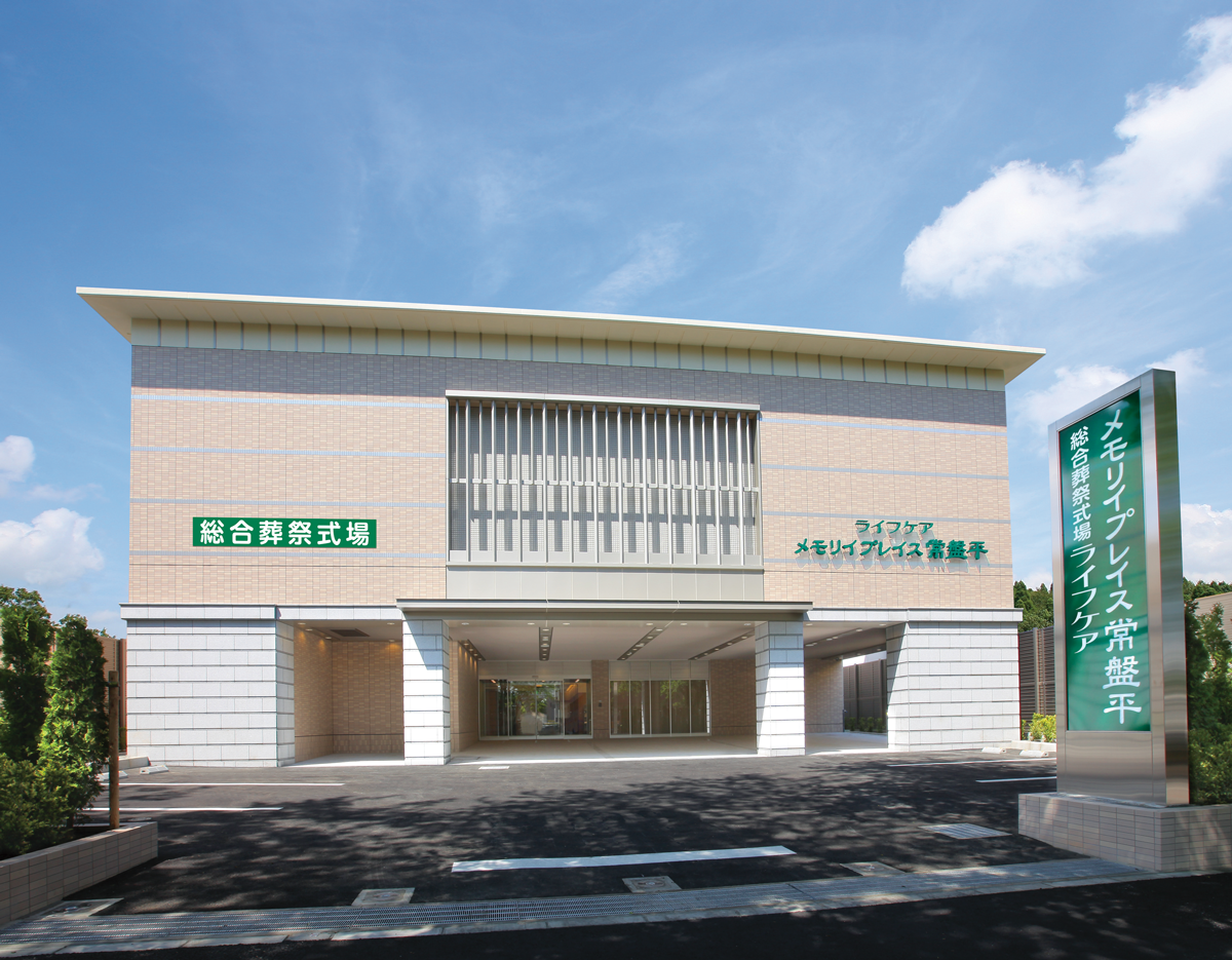 <h2>総合葬祭式場ライフケア<br>メモリイプレイス常盤平</h2><span>新京成 常盤平駅南口 徒歩6分</span>