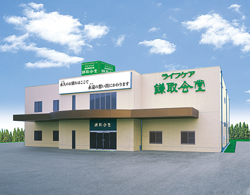 <h2>総合葬祭式場ライフケア<br>鎌取会堂</h2><span>JR鎌取駅南口 徒歩6分</span>