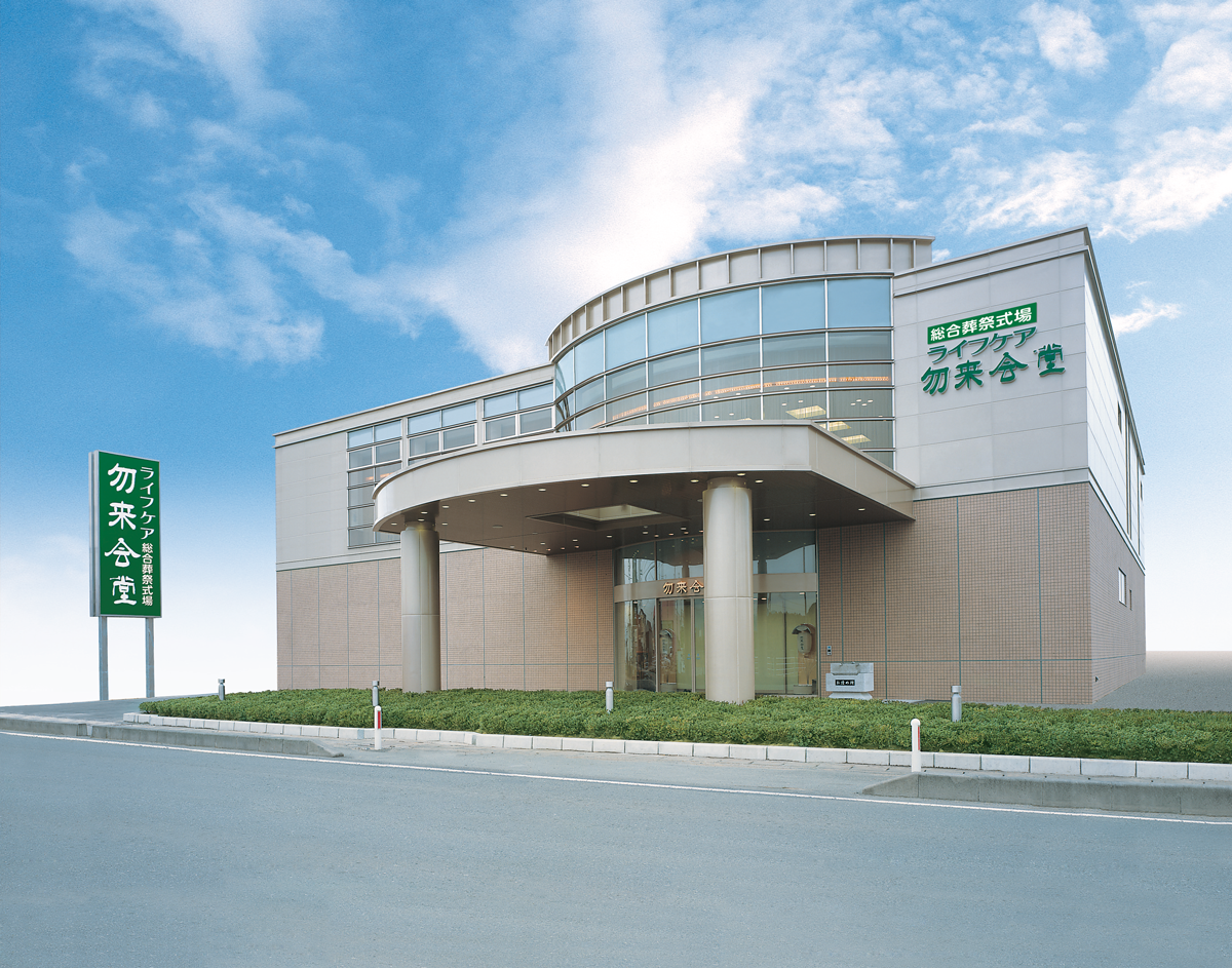 <h2>総合葬祭式場ライフケア 勿来会堂</h2><span>JR勿来駅 車で1分</span>