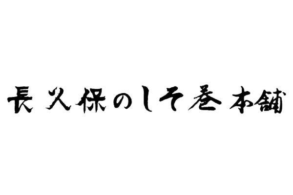 長久保のしそ巻本舗 鹿島店
