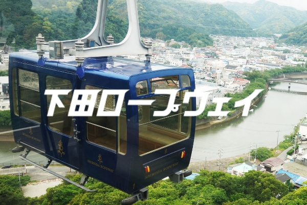 下田ロープウェイ