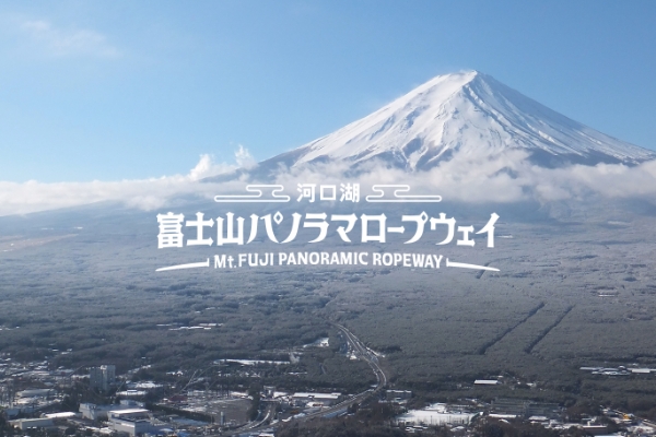 〜河口湖〜富士山パノラマロープウェイ