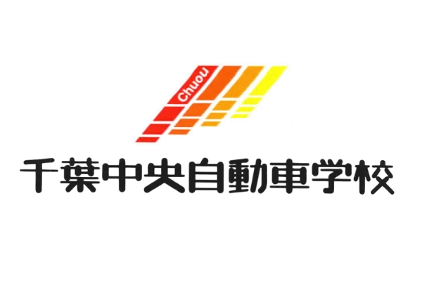 千葉中央自動車学校