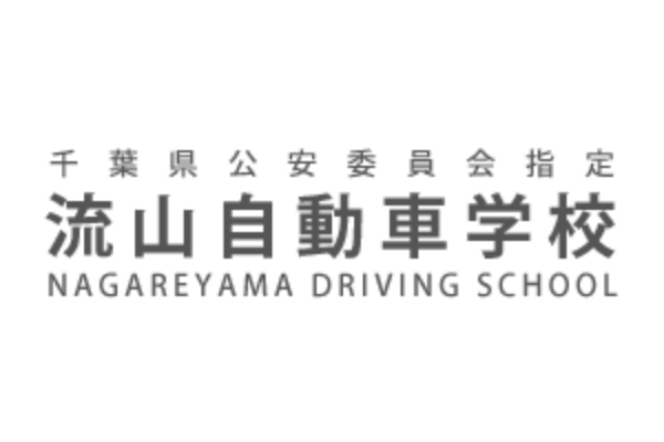 流山自動車学校