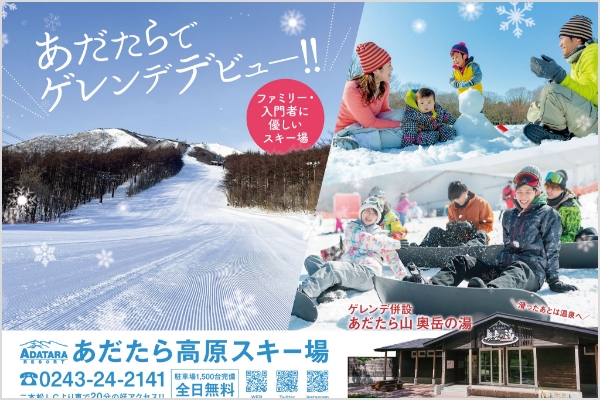 【秋・冬季限定】あだたら高原スキー場