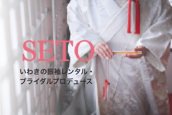 ブライダルSETO