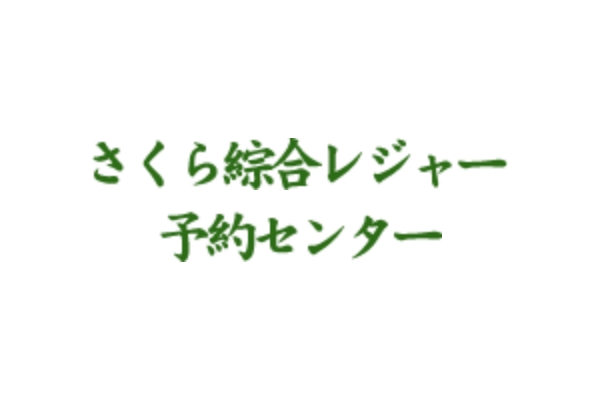 さくら綜合レジャー（予約センター）