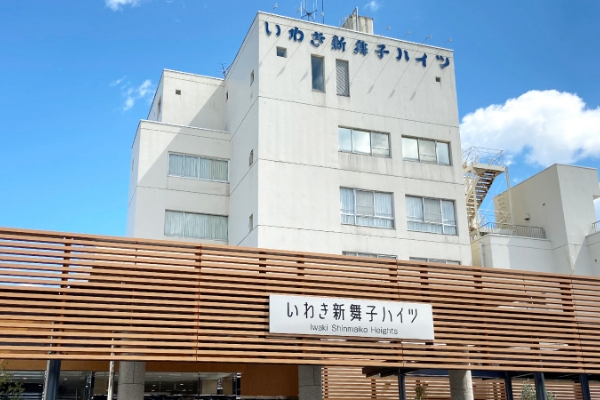 いわき新舞子ハイツ
