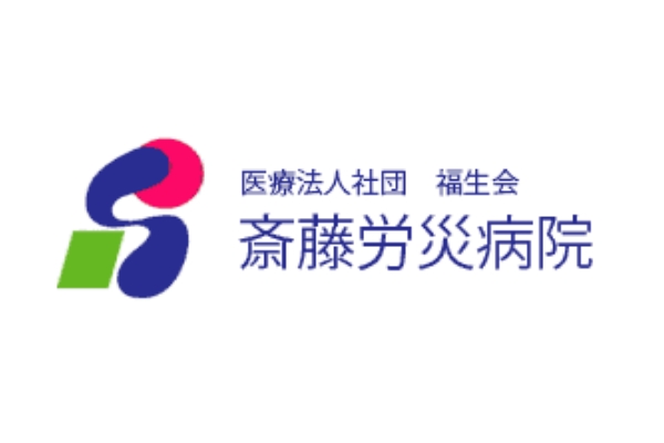 医療法人社団福生会  斎藤労災病院