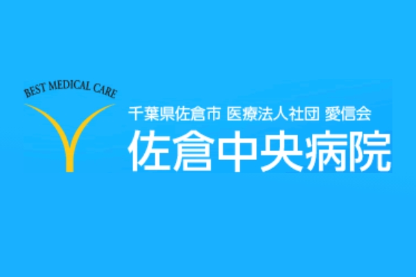 医療法人社団愛信会  佐倉中央病院