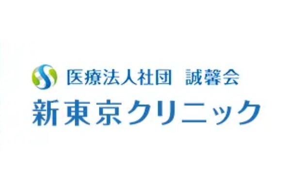 医療法人社団誠馨会  新東京クリニック