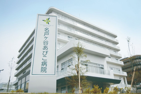 社会医療法人社団蛍水会  名戸ヶ谷あびこ病院