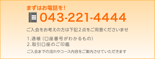 まずはお電話を！　043-221-4444