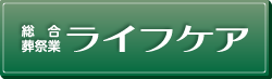 総合葬祭式場 ライフケア