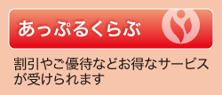 あっぷるくらぶのご案内