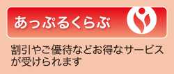 あっぷるくらぶのご案内