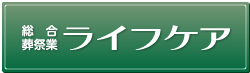 総合葬祭式場 ライフケア