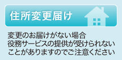 住所変更届け