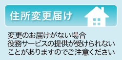 住所変更届け