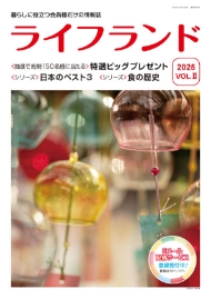 ライフランド 会員情報誌