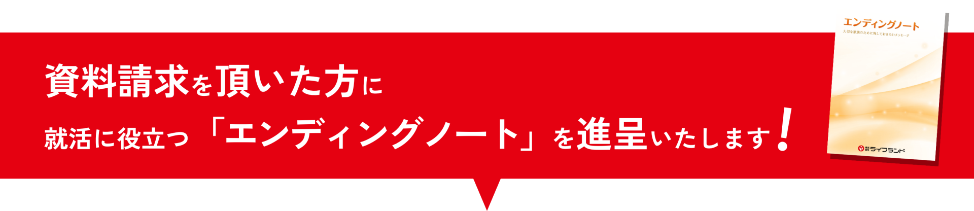 ライフランド　エンディングノート