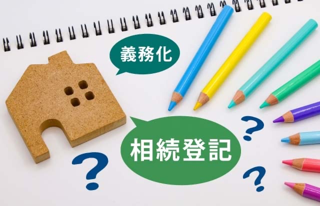 【新企画】相続登記の義務化