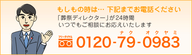 もしも…の時は下記までお電話ください